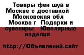 Товары фен-шуй в Москве с доставкой! - Московская обл., Москва г. Подарки и сувениры » Ювелирные изделия   